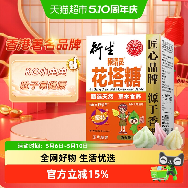 香港衍生积清灵花塔糖压片糖果药食同源山楂甘草橘皮乌梅