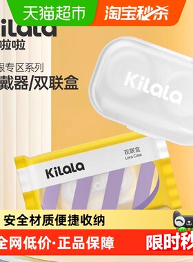 kilala可啦啦美瞳双联盒糖果纸伴侣盒隐形眼镜储存盒取戴器