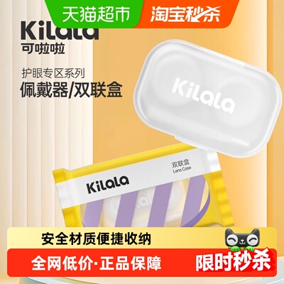kilala可啦啦美瞳双联盒糖果纸伴侣盒隐形眼镜储存盒取戴器