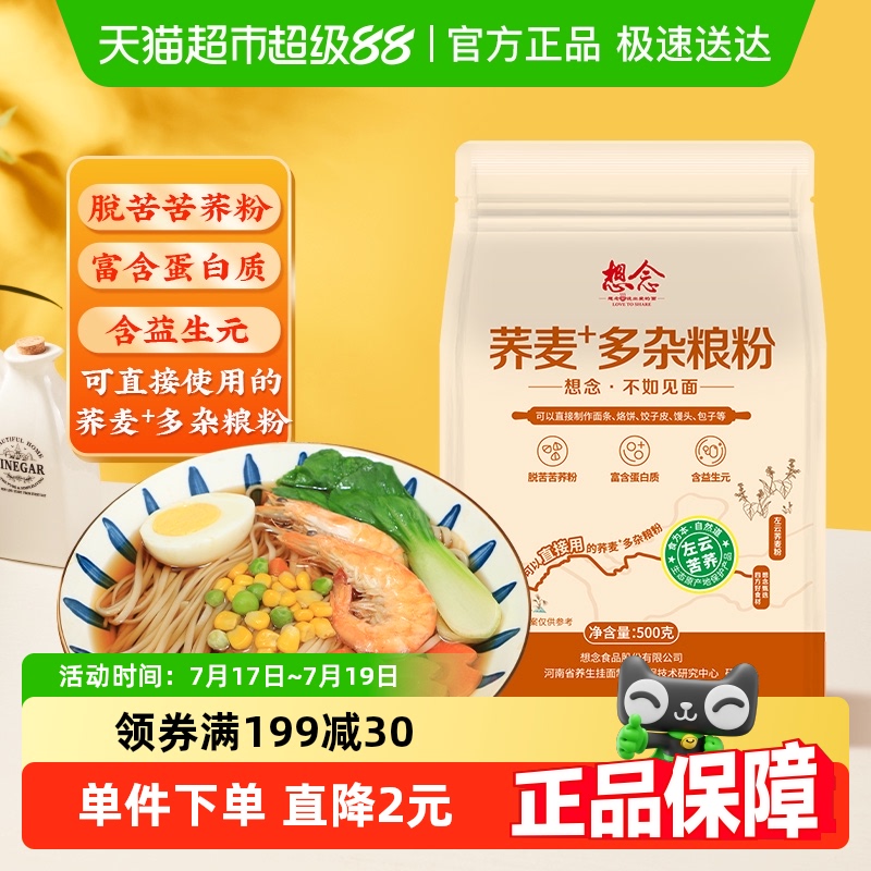 想念荞麦多杂粮面粉