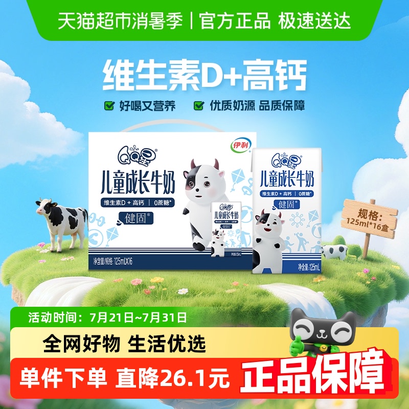 伊利QQ星健固儿童成长高钙牛奶125ml*16盒/整箱0蔗糖富含维生素D
