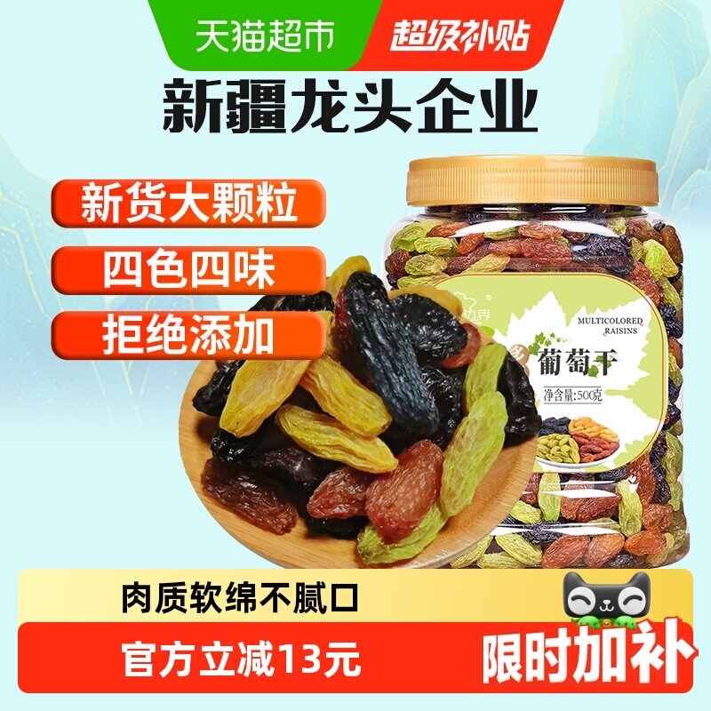 新边界四色葡萄干500g新疆特产干果免洗黑加仑大罐包装特零食级