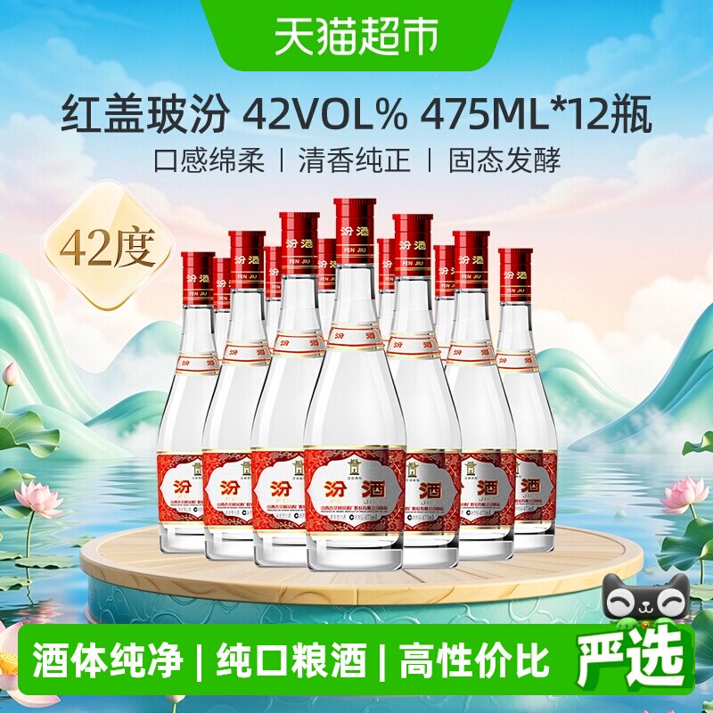 汾酒山西杏花村42度红盖玻汾475ml*12瓶整箱装清香型白酒口粮酒