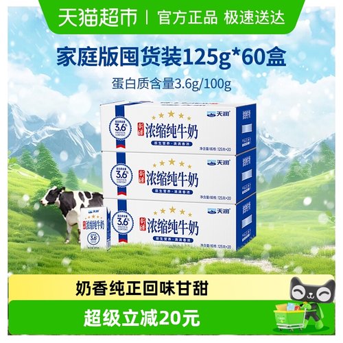 125g*60盒天润新疆浓缩纯牛奶