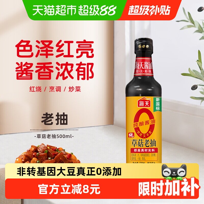 海天纯草菇老抽黄豆酿造500ml图片