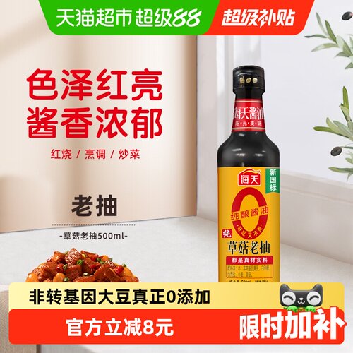 海天纯草菇老抽黄豆酿造500ml