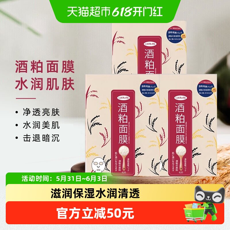 LUERLING酒粕面膜贴片式酒糟发酵精华提亮润透保湿补水10片装*3盒