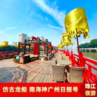 [珠江夜游南海神广州日报号-二楼露天甲板]珠江夜游船票天字码头海心沙码头广州塔专线