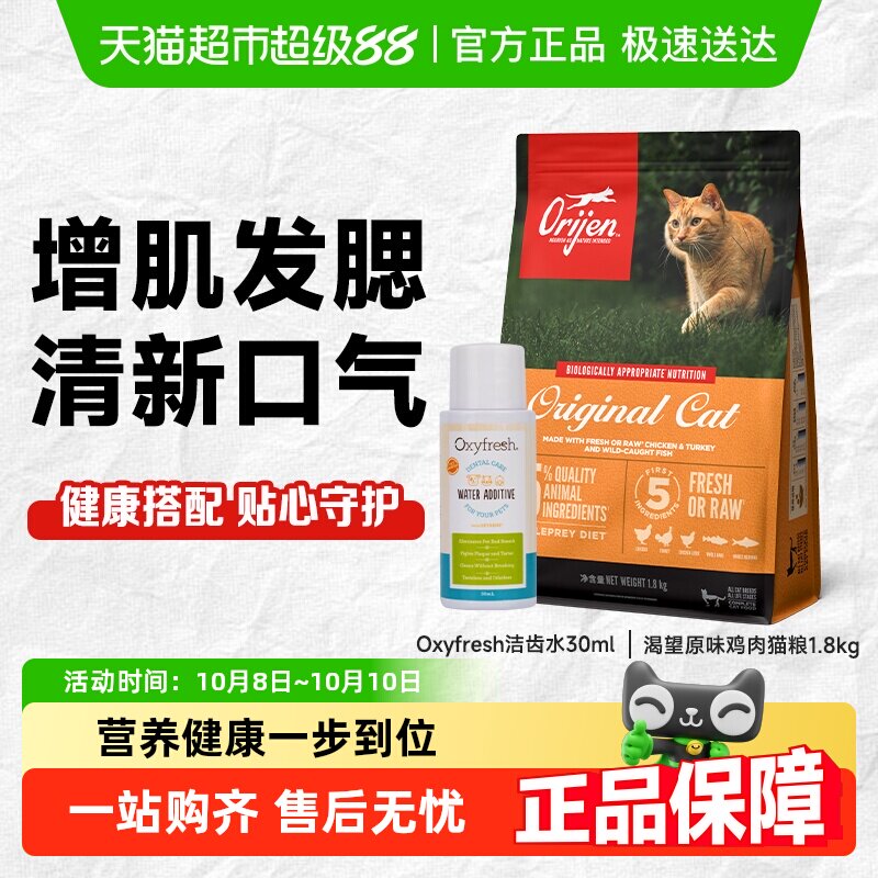 【超级桶】Orijen渴望爱猫原味鸡肉猫粮1.8kg+氧亲新洁齿水30ml