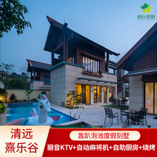 【温泉·烧烤别墅】清远佛冈熹乐谷泳池温泉别墅近清远碧桂园