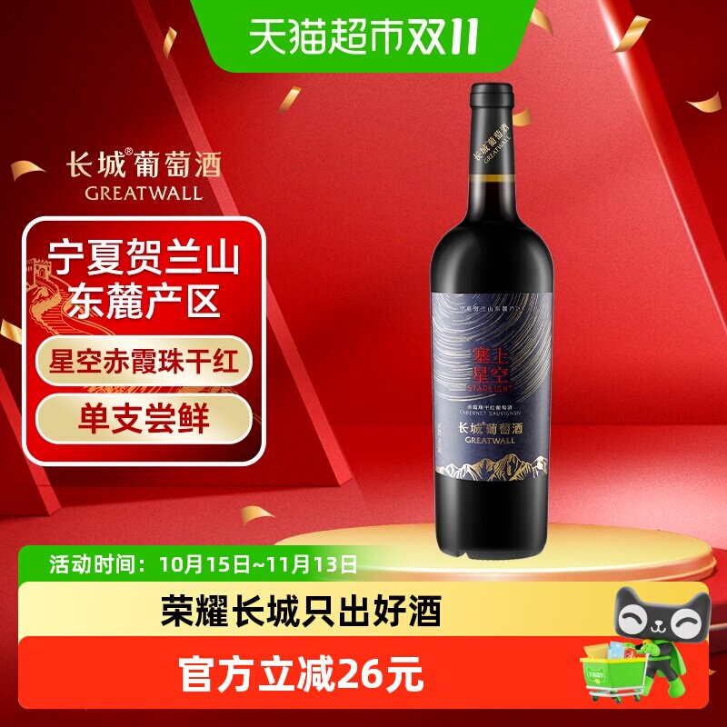 长城宁夏贺兰山东麓塞上星空赤霞珠干红葡萄酒单支送礼国产红酒