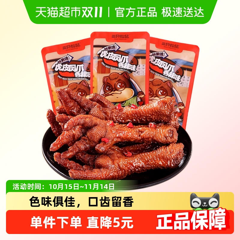 包邮三只松鼠深夜虎皮凤爪鸡爪子200g*3袋香辣味卤味休闲零食小吃