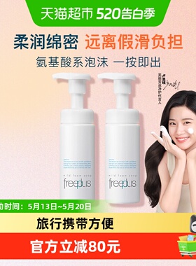 【下拉领淘金币更优惠】Freeplus/芙丽芳丝氨基酸洁面泡沫150ml*2