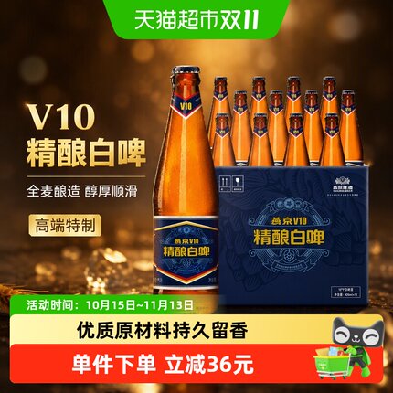 【燕京啤酒】V10精酿白啤高端特制整箱啤酒