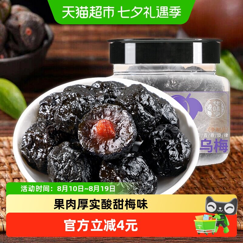 华味亨乌梅李子李梅肉话梅干水果干果脯蜜饯零食品小吃梅子