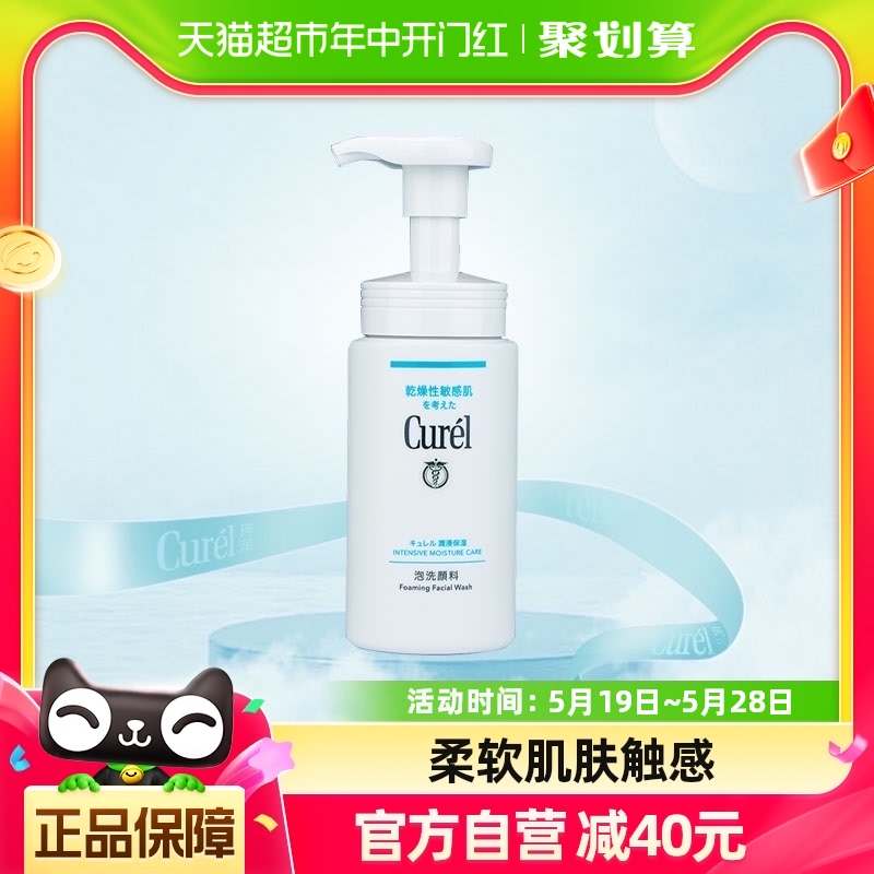 【百亿补贴】Curel珂润氨基酸洗面奶保湿洁面泡沫男女敏感肌150ml