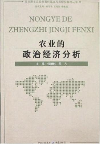 【正版书籍】 农业的政治经济分析 何增科,周凡　主编 重庆出版社