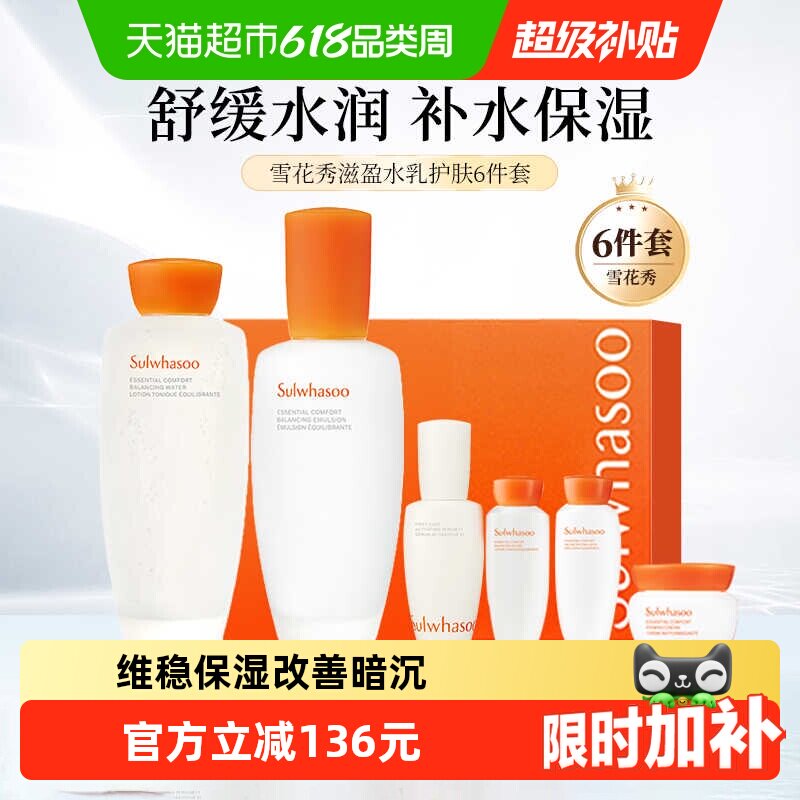 【下拉享优惠】雪花秀新版滋盈水乳套装
