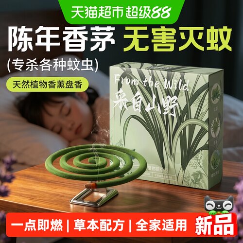 避蚊虫盘香家用艾草檀香天然香茅