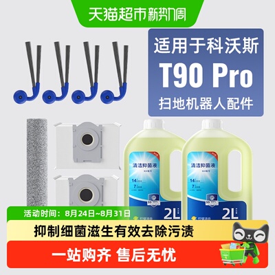 适用于科沃斯T90Pro扫地机配件