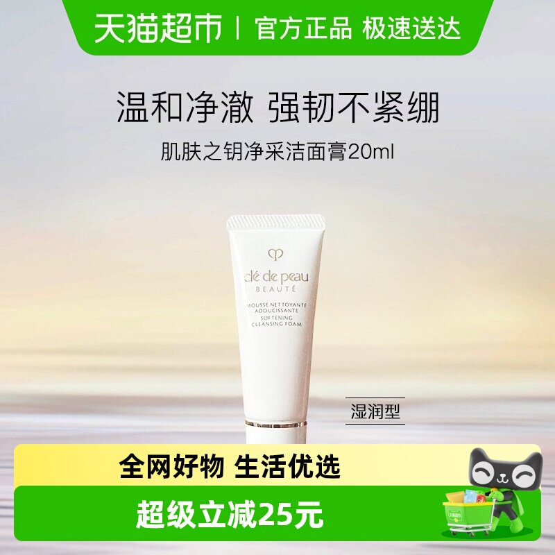 【下拉领淘金币更优惠】CPB/肌肤之钥洗面奶净采洁面膏小样