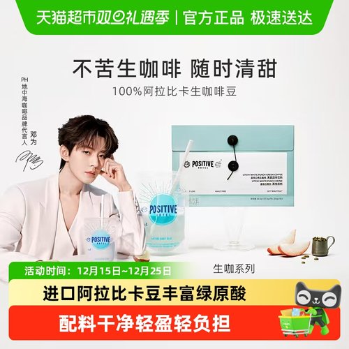 邓为代言PH地中海生咖啡positive