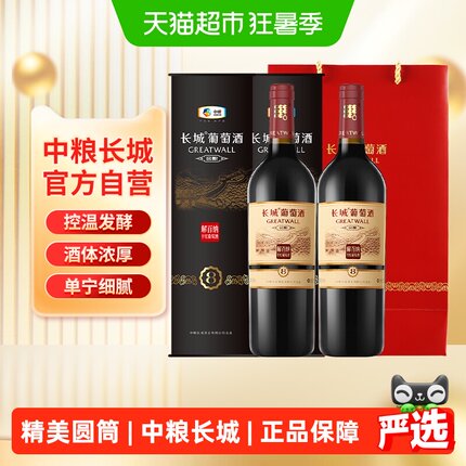 节日送礼中粮长城干红葡萄酒红酒窖酿8圆筒解百纳750ml×2只装