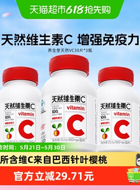 养生堂天然维生素C咀嚼片90粒增强免疫力维C含片30片泡罩装*3瓶