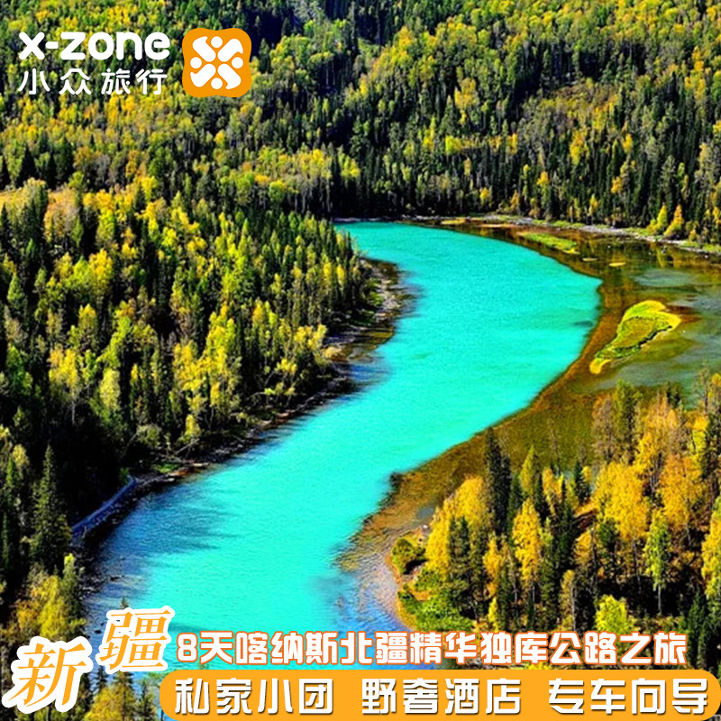 私家团·新疆阿勒泰8天【禾木星空小木屋 住进喀纳斯湖畔风景里】