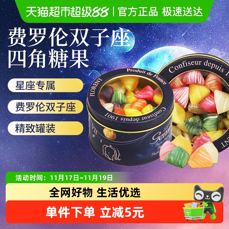 法国进口费罗伦四角水果硬糖双子座混合酸甜味喜糖星座糖罐装零食