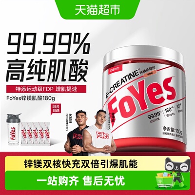 FoYes快充锌镁肌酸