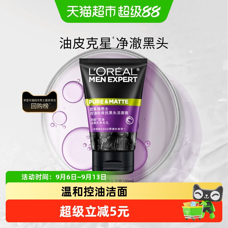 欧莱雅男士清洁毛孔控油磨砂去角质洗面奶去黑头护肤品100ml*1支