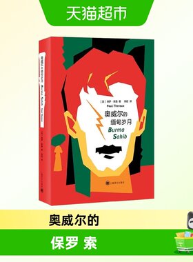 奥威尔的缅甸岁月