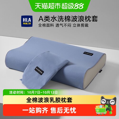 HLA海澜之家全棉乳胶枕套排湿