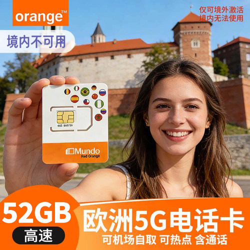 欧洲Orange原装进口电话卡，主流运营商，欧盟通用，上海发货 5G高速流量，可通话，方便联系酒店，租车