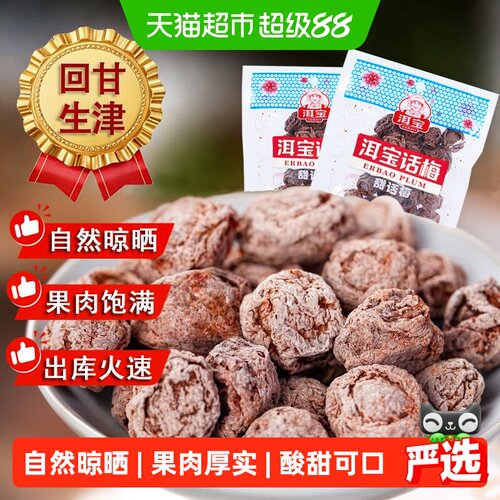 洱宝甜话梅干自然晾晒果肉厚实