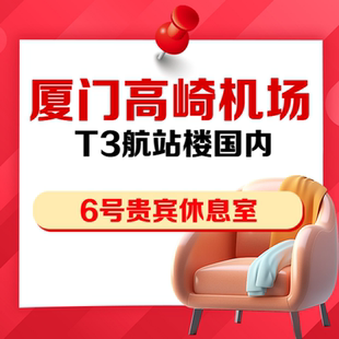 福建厦门高崎机场T3航站楼VIP贵宾厅6号嘉宾休息室抵扣券