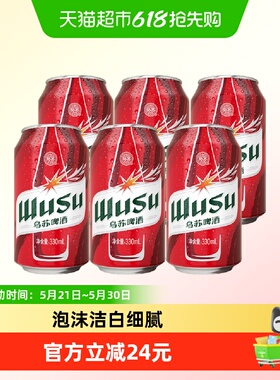 乌苏啤酒红乌苏330ml*6听装易拉罐