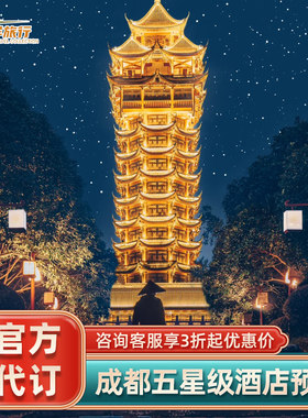 成都香格里拉瑯珀凯悦臻选瑞吉茂业JW万豪订房酒店代预订特价