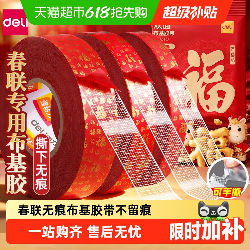 得力无痕春联胶带网格双面胶