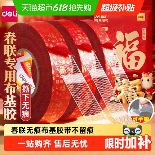得力无痕春联胶带网格双面胶
