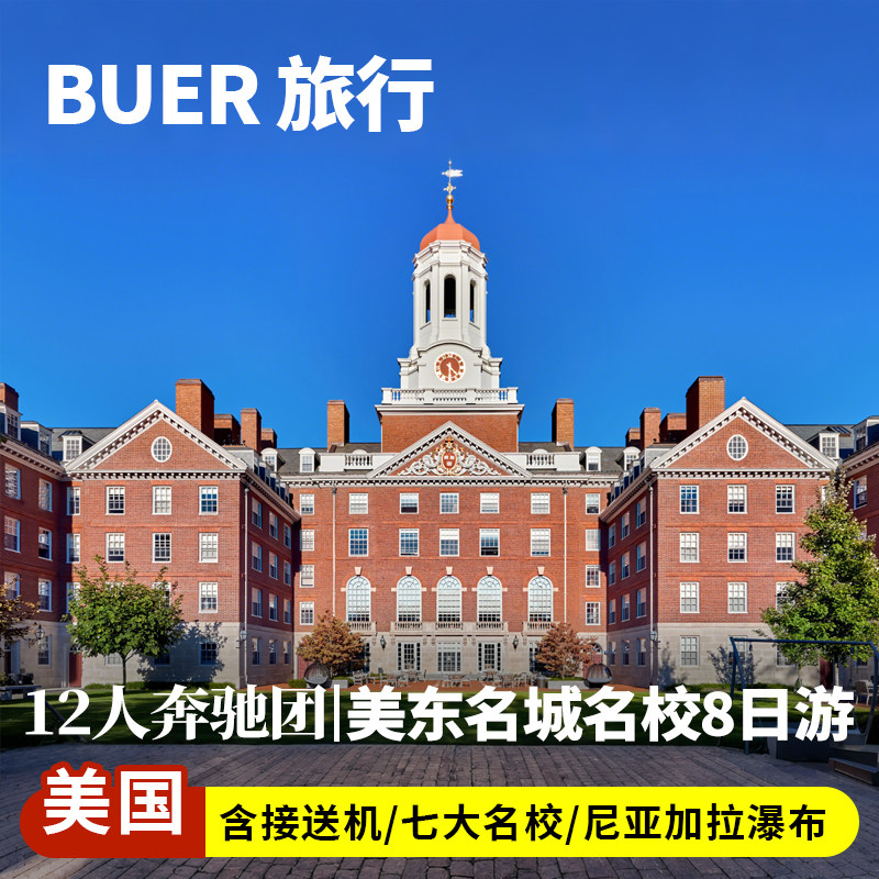 【12人奔驰小团】美国旅游跟团纽约尼亚加拉瀑布8天7晚日游波士顿
