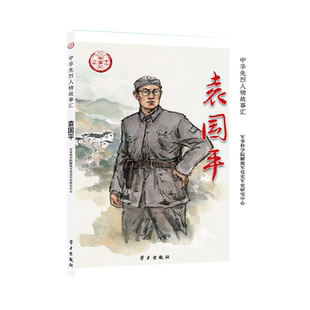 学习出版 中华先烈人物故事汇 袁国平 社民族英雄励志故事书爱国主义教育践行核心价值观学习书籍 书
