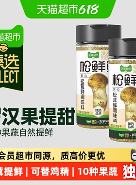 猫超臻选松鲜鲜松茸鲜调味料105g*2罐替代鸡精味精盐家用无添加