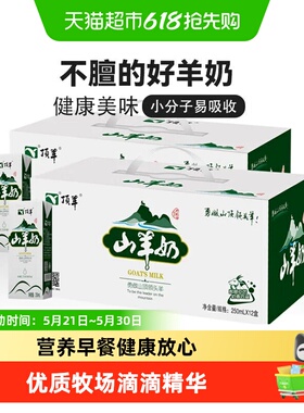顶羊山羊奶不同于牛奶易吸收250ml*12盒*2孕妇儿童早餐奶送礼礼盒