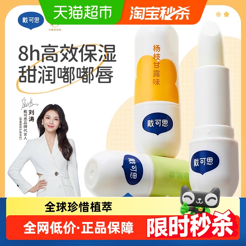 戴可思儿童补水润唇膏