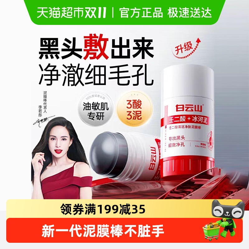 白云山壬二酸清洁泥膜棒去黑白头收缩毛孔粉刺清洁神器水杨酸面膜