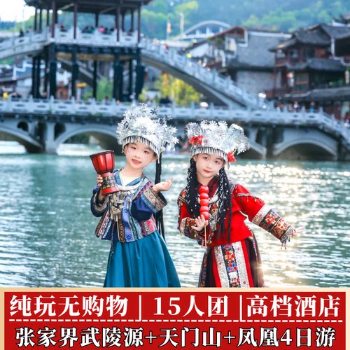 张家界4天跟团游