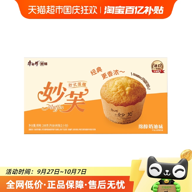 康师傅妙芙欧式蛋糕奶油味288g*1盒早点点心零食面包早餐营养