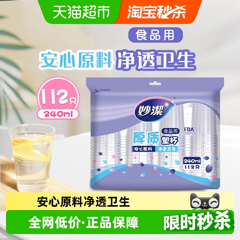 妙洁一次性杯子240ml×112只